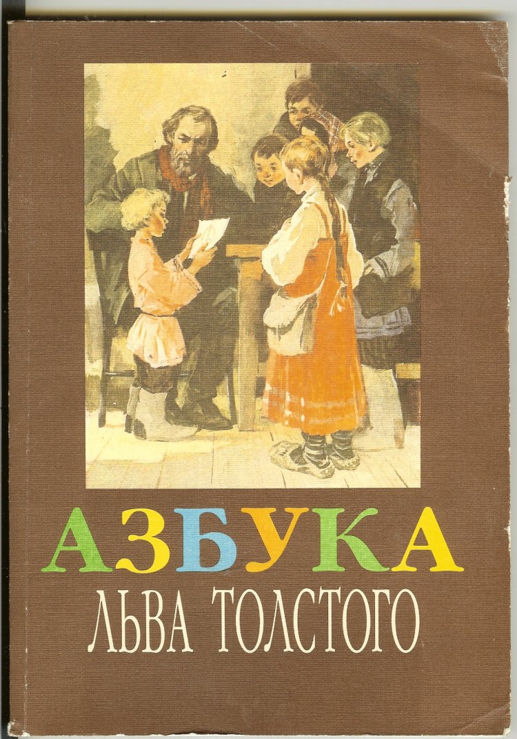 1872 Первое издание «азбуки» Льва Толстого