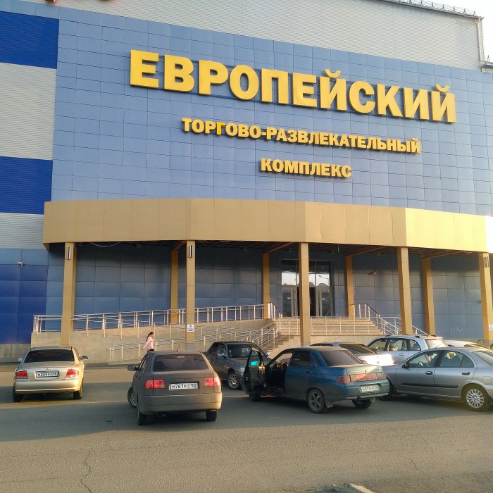 Европейский Орск Магазины