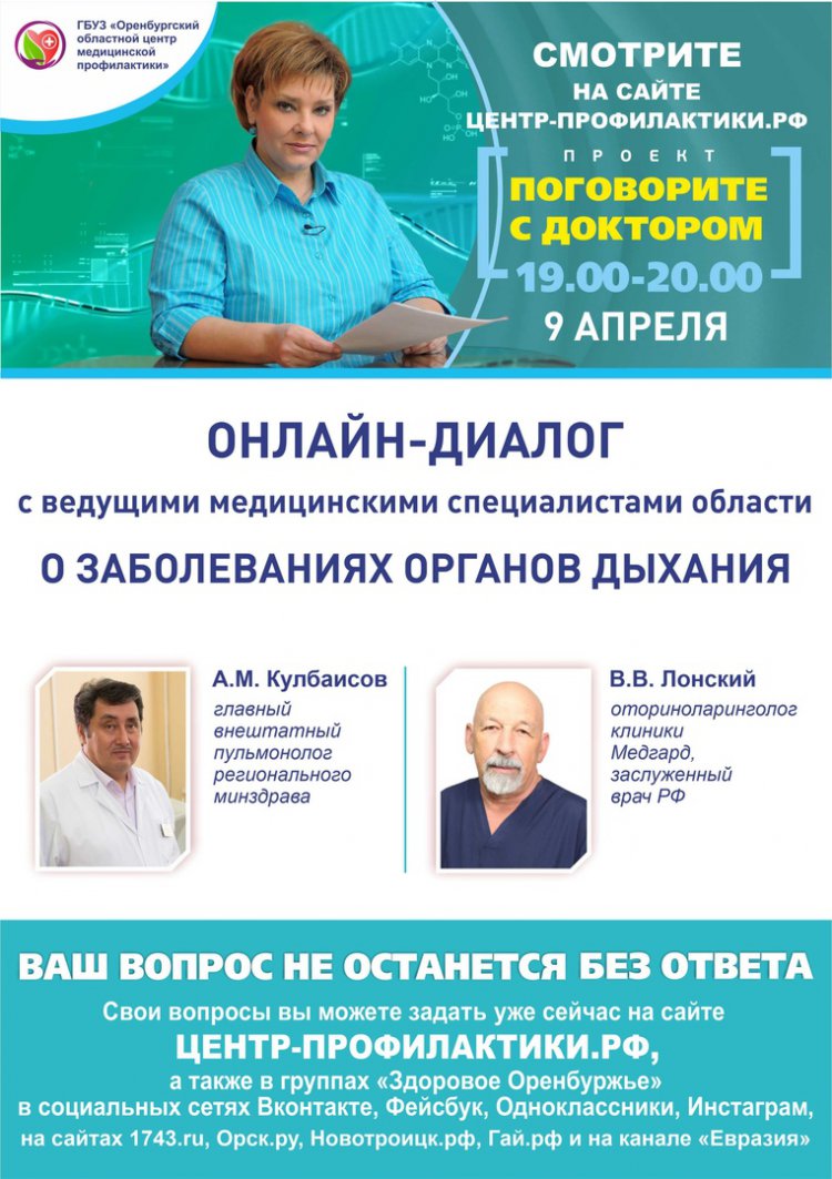 Поговорите с доктором. О заболеваниях органов дыхания, в том числе при  коронавирусной инфекции - Орск: Orsk.ru