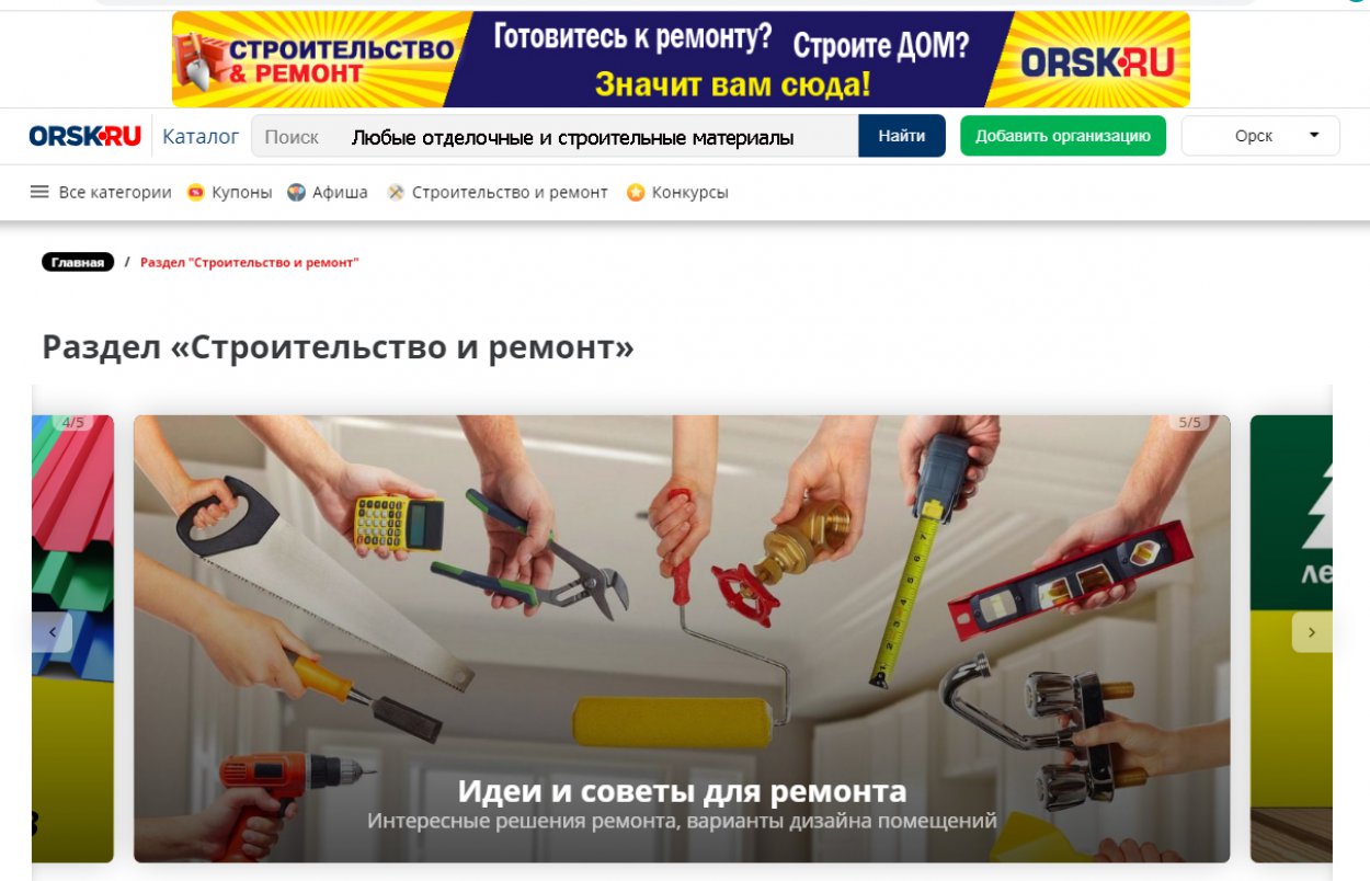 Найти строительные и отделочные материалы в Орске — легко! - Орск: Orsk.ru