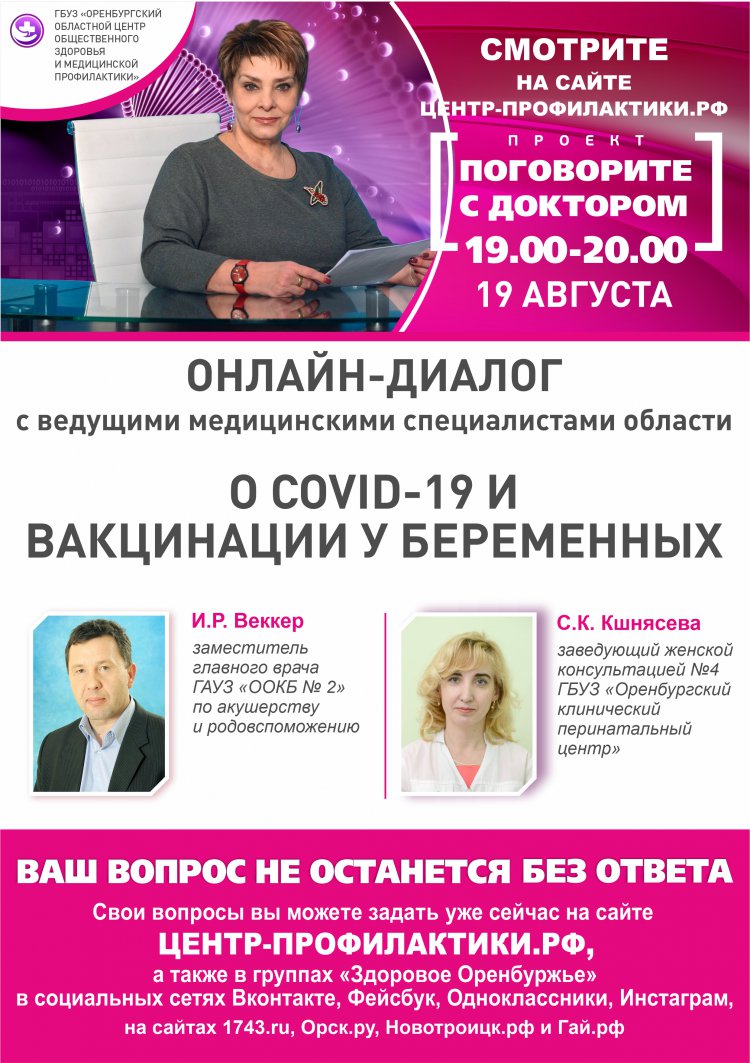 Поговорите с доктором. Covid-19 и вакцинация у беременных - Орск: Orsk.ru