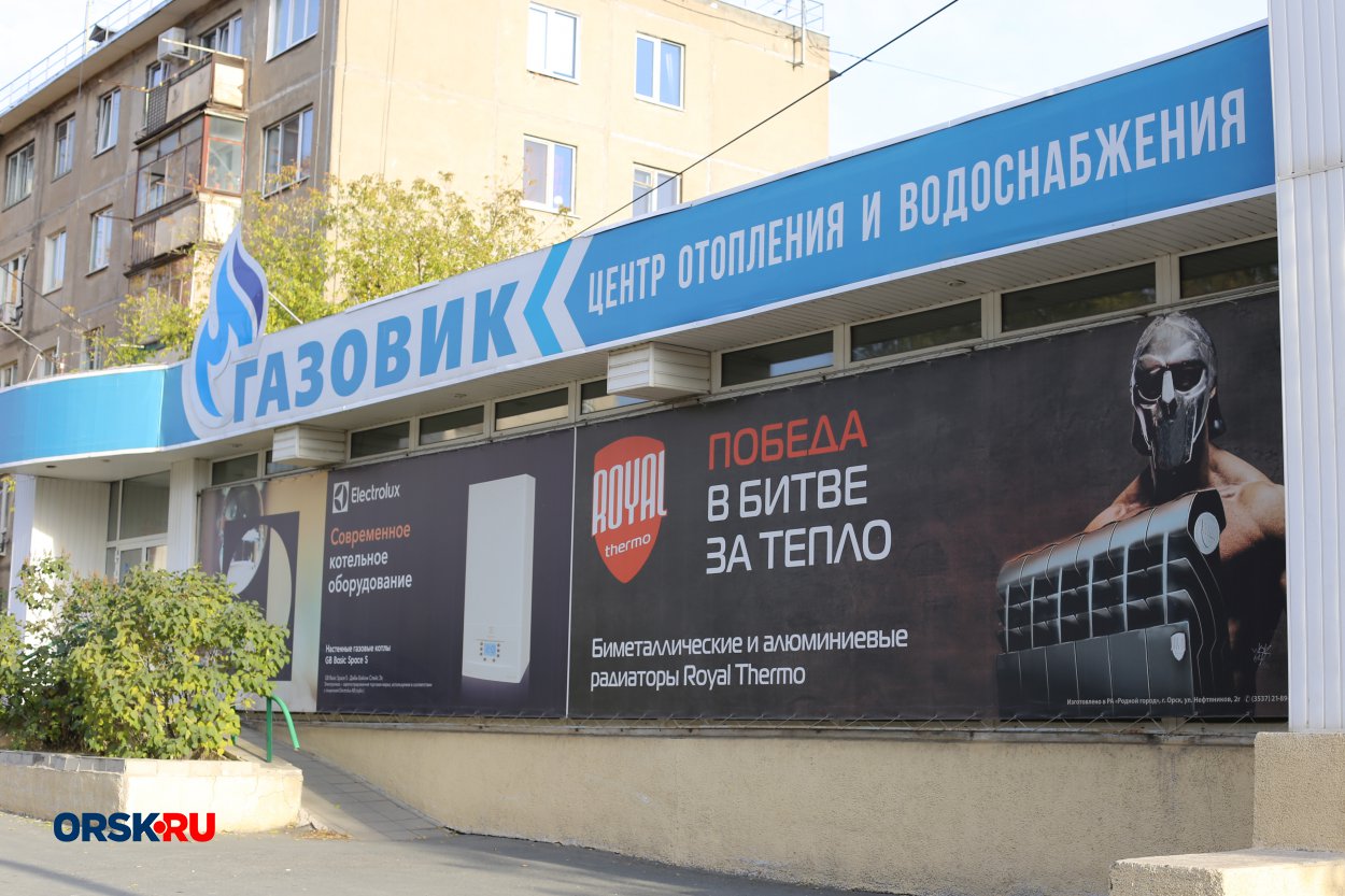 Магазин Газовик Орск Магазин Газовик Орск