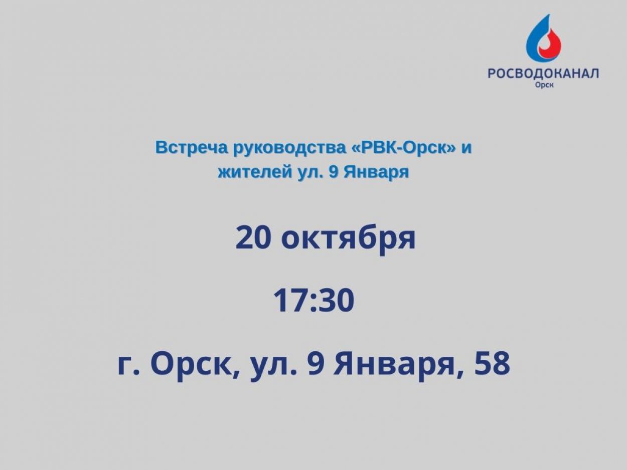 Перед началом работ по реконструкции коллектора руководство «РВК-Орск»  встретится с жителями ул. 9 Января - Орск: Orsk.ru