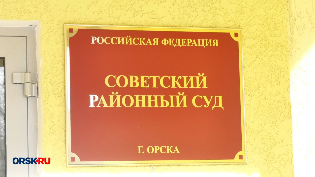 В Орске в Советском районном суде приостановлен приём граждан - Орск:  Orsk.ru