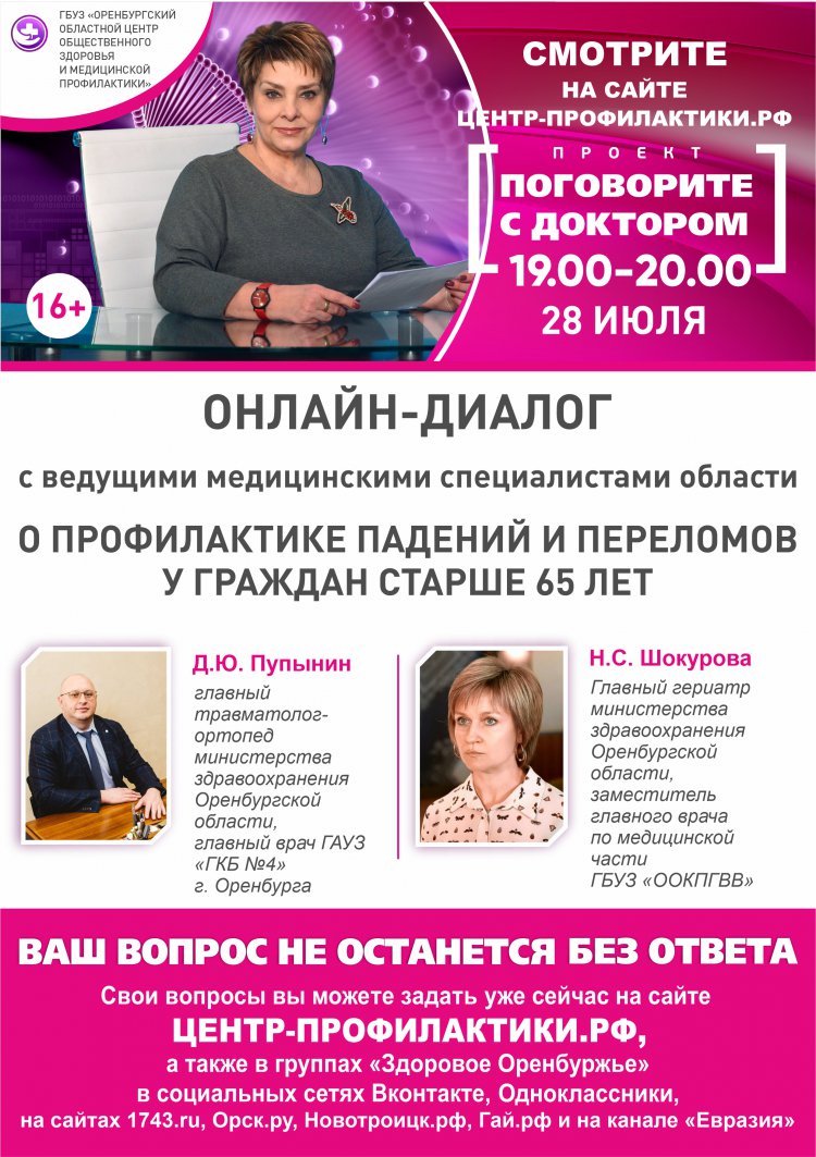 Поговорите с доктором о профилактике падений и переломов у граждан старше 65  лет - Орск: Orsk.ru