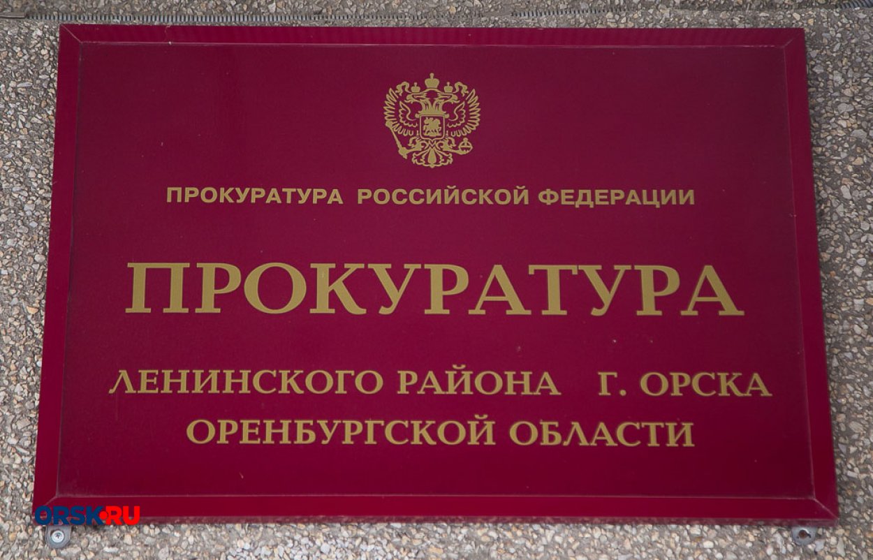 В Орске личный приём граждан проведёт прокурор Ленинского района - Орск:  Orsk.ru