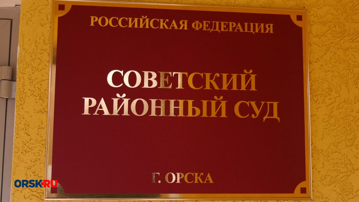 Советский суд Орска признал авто бесхозным и обратил в собственность  государства - Орск: Orsk.ru