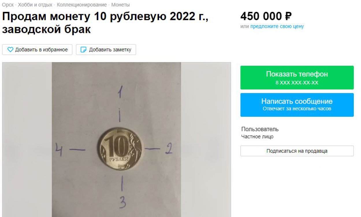 Монетный бум: в Орске 10 рублей продают за полмиллиона - Орск: Orsk.ru