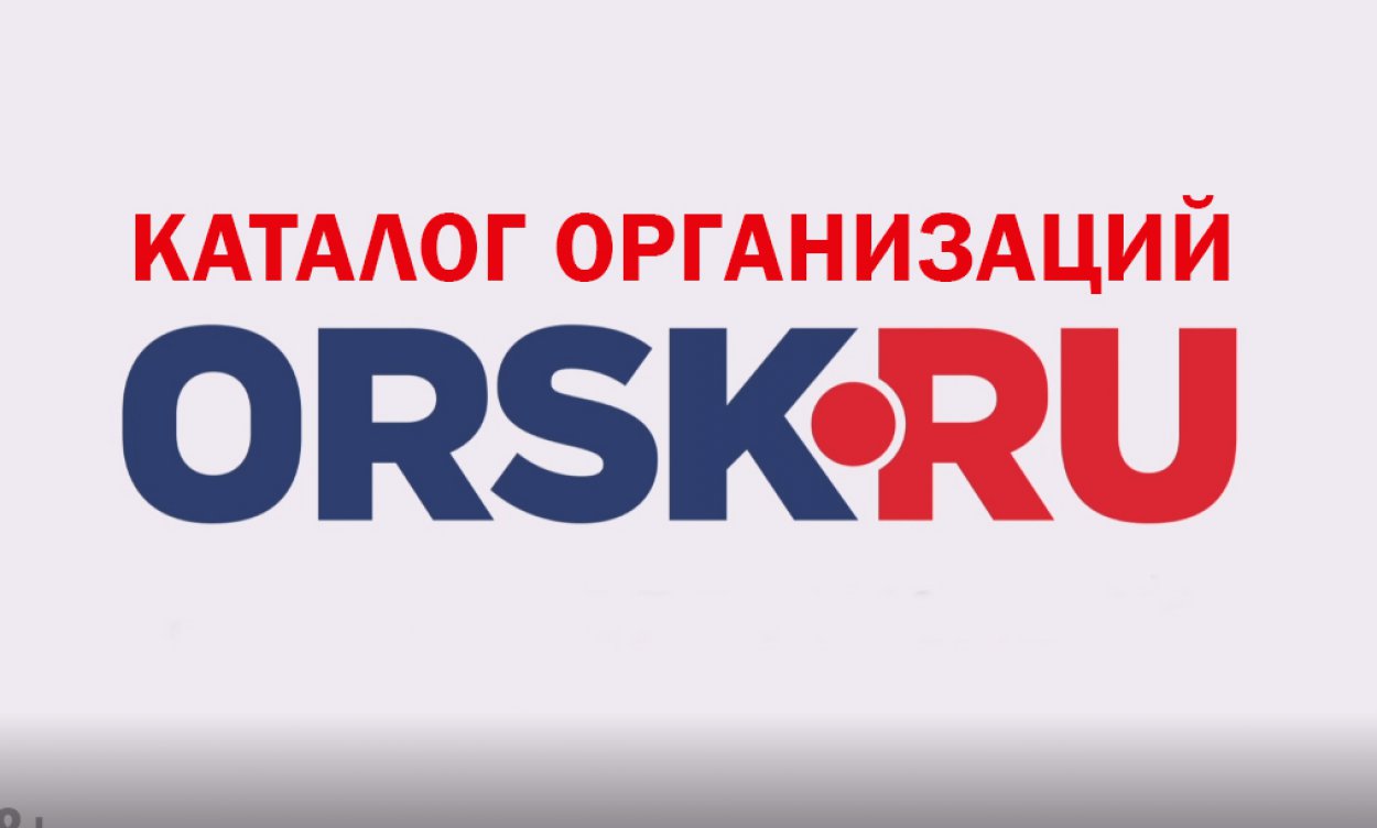 Как продвинуть свой бизнес в Интернете? - Орск: Orsk.ru