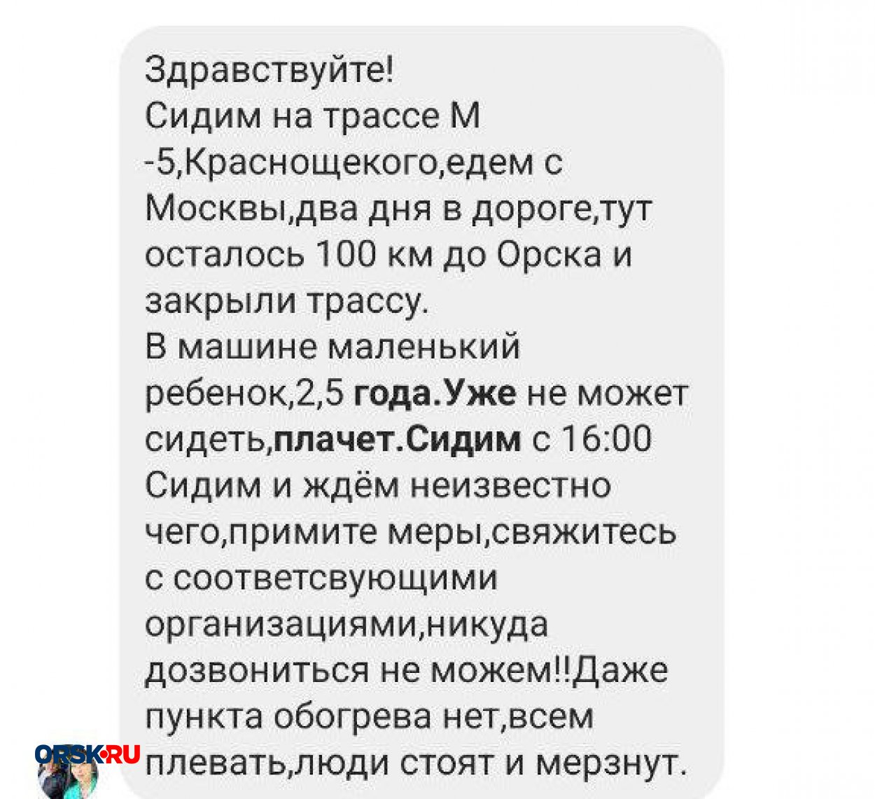 Люди, застрявшие на трассе Орск — Оренбург, пожаловались на отсутствие  пунктов обогрева - Орск: Orsk.ru