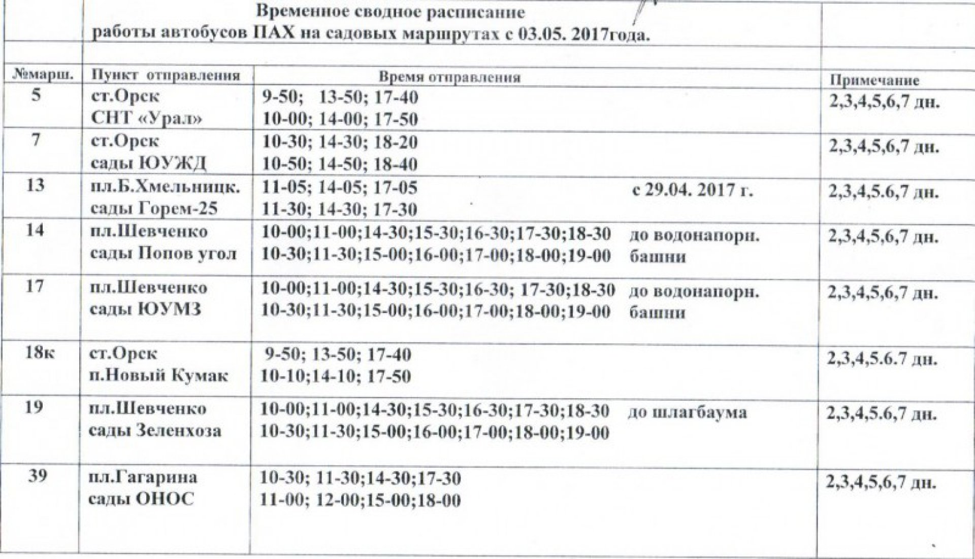 Магнитогорск челябинск расписание. Расписание автобусов СНТ Урал. Сводное расписание автобусов. Расписание садовых автобусов в Орске. Расписание автобусов Орск Актобе.