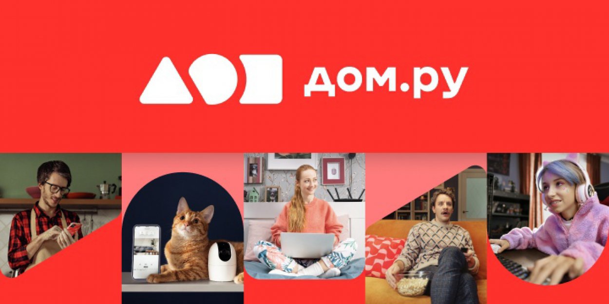 Встречайте новый «Дом.ру»! 