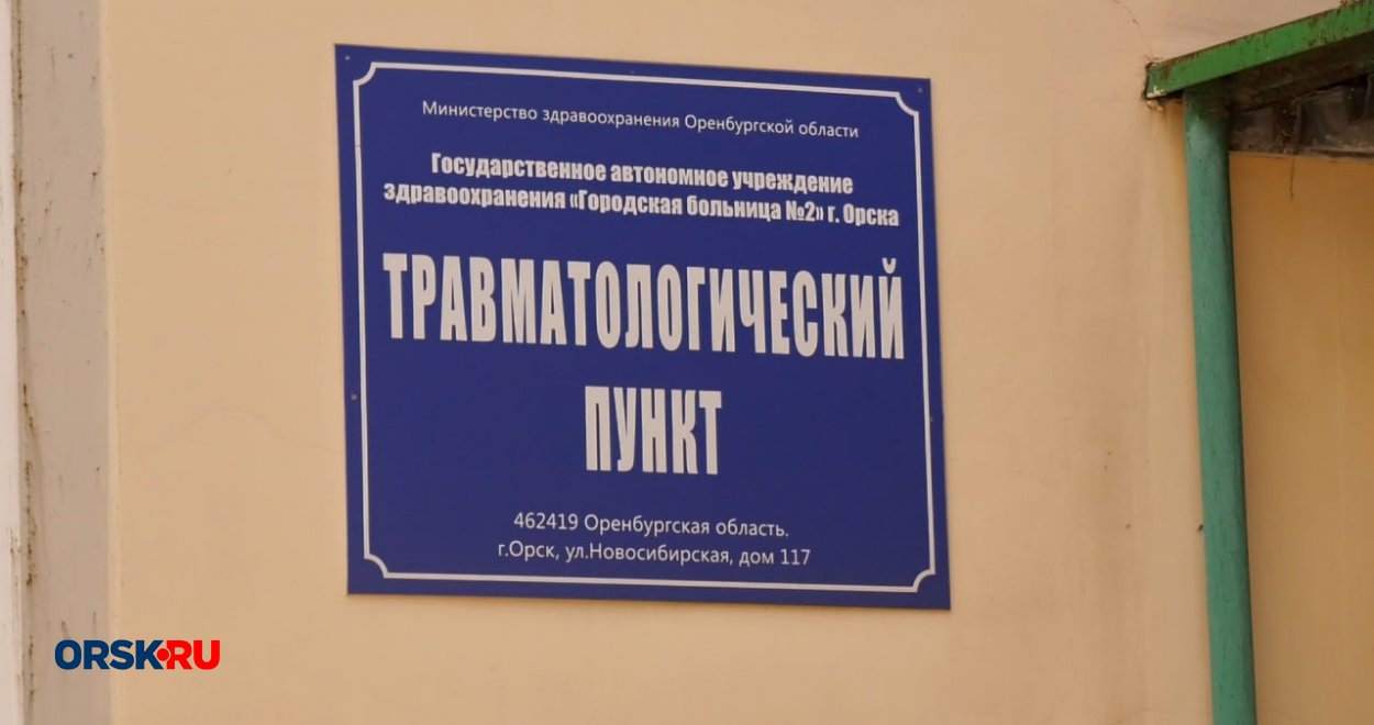 В Орск теперь привозят травмированных гайчан В Орск теперь привозят травмированных гайчан