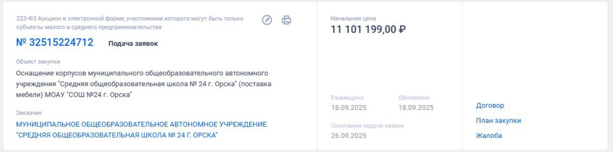 Скриншот с сайта госзакупок 