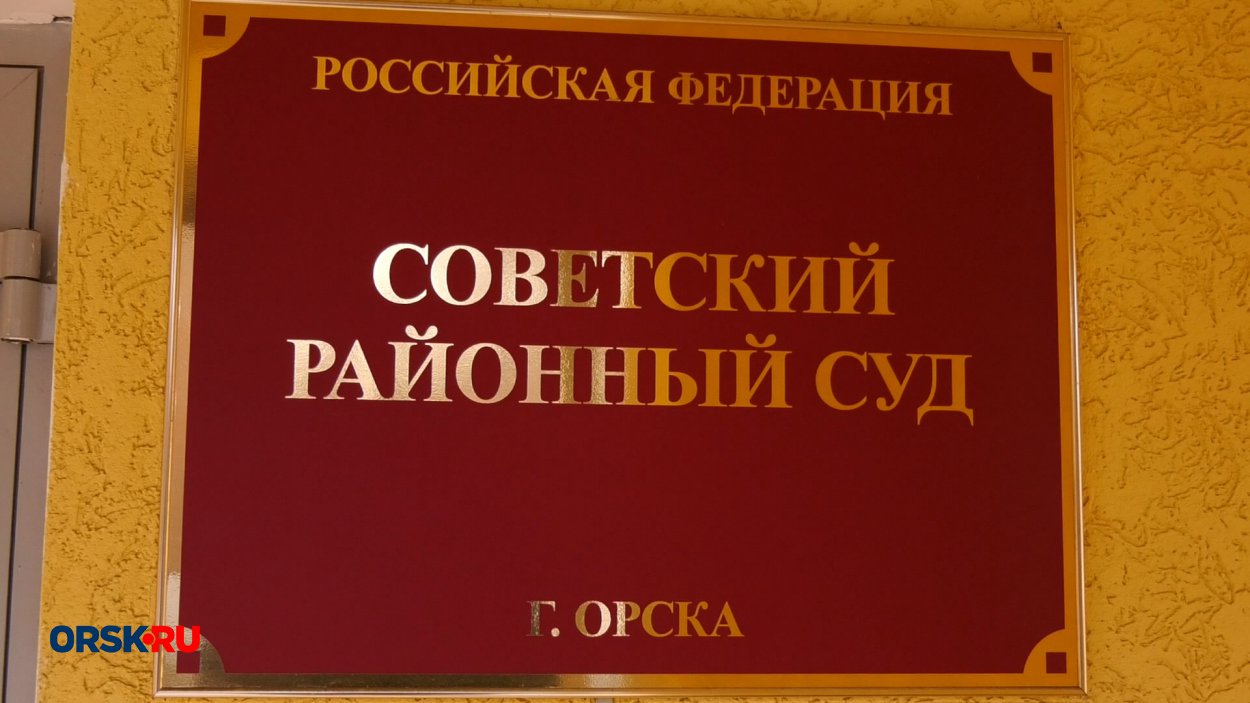 Советский суд Орска. Фото: ORSK.RU