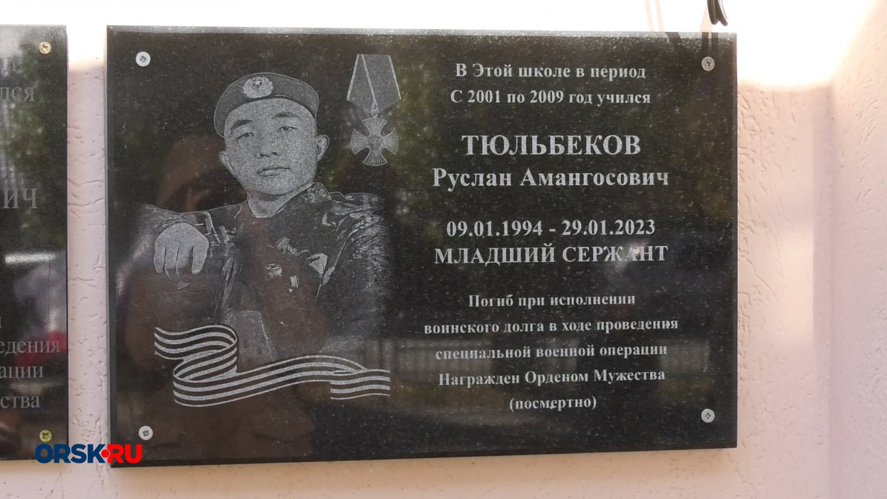 Мемориальная доска Руслану Тюльбекову на стенах школы №88. Фото: ORSK.RU