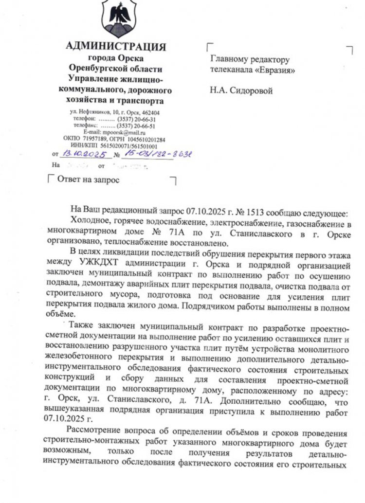 Ответ УЖКДХТ администрации Орска на официальный запрос ORSK.RU