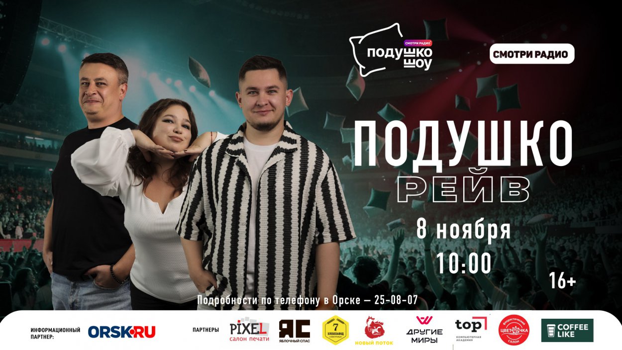 Первый в Орске ПодУшко РЕЙВ!