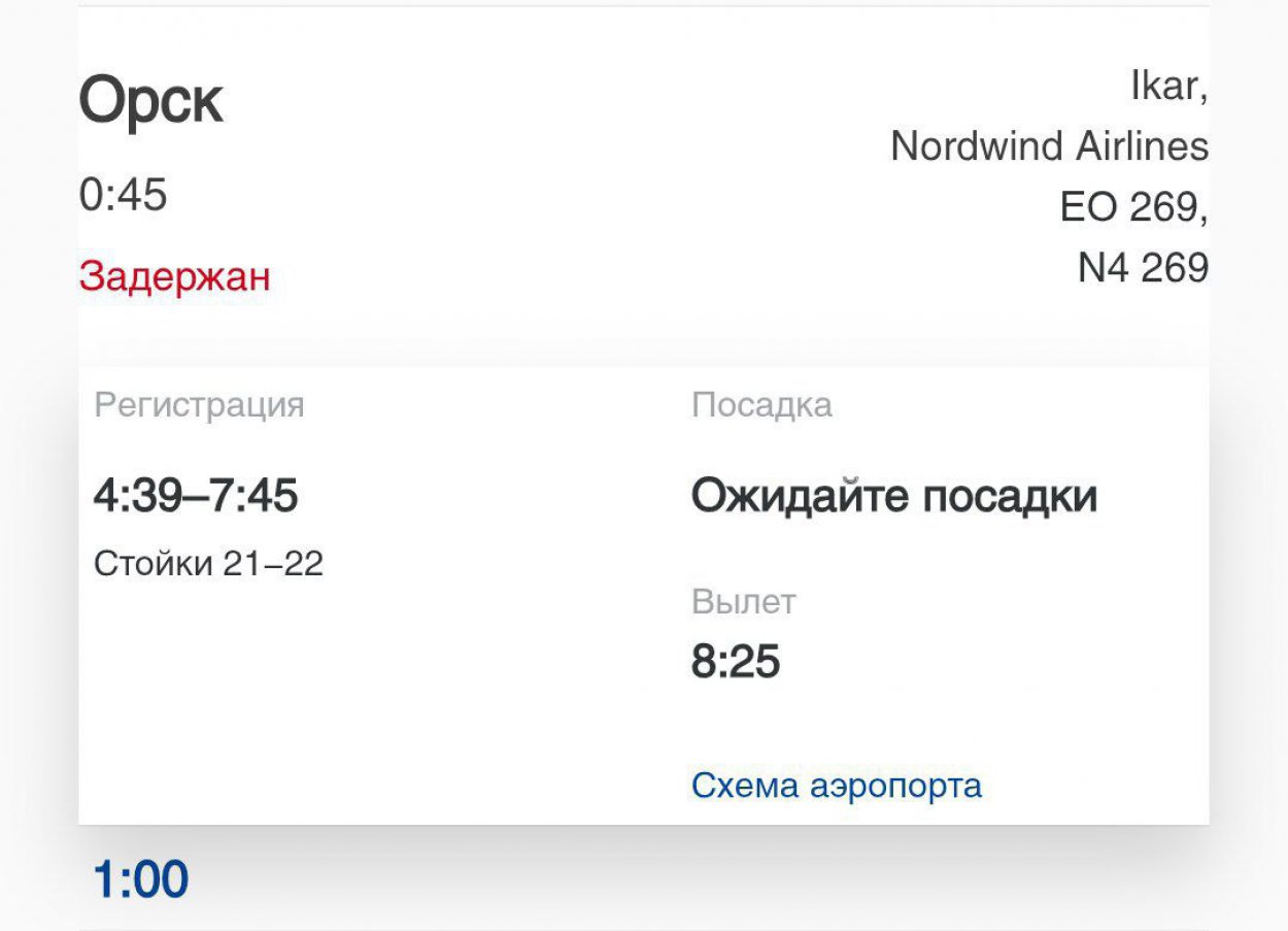 Рейс Санкт-Петербург – Орск задержан