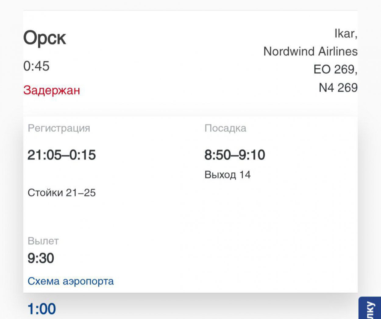 Рейсы из Санкт-Петербурга и Сочи в Орск задержаны