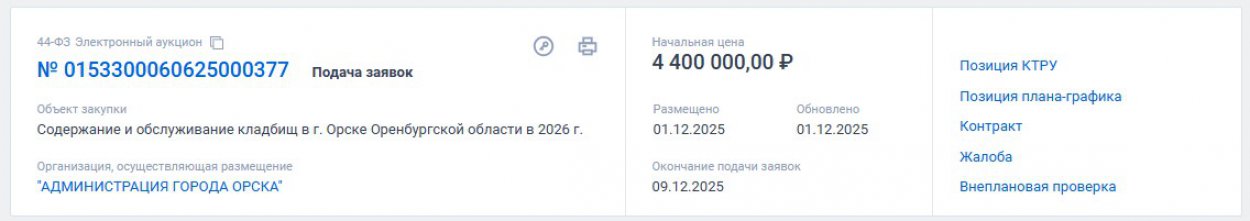 4 400 000 выделили на содержание кладбище в 2026 году. Скриншот с сайт Госзакупок. 