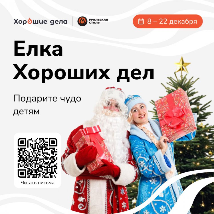 Уральская Сталь вновь запускает благотворительную акцию «Ёлка Хороших дел»