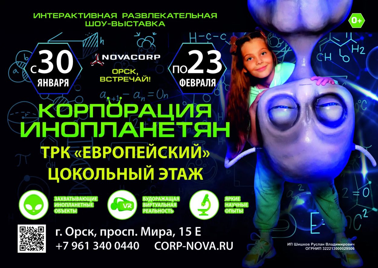 В Орске работает «Корпорация Инопланетян» (0+) В Орске работает «Корпорация Инопланетян» (0+)
