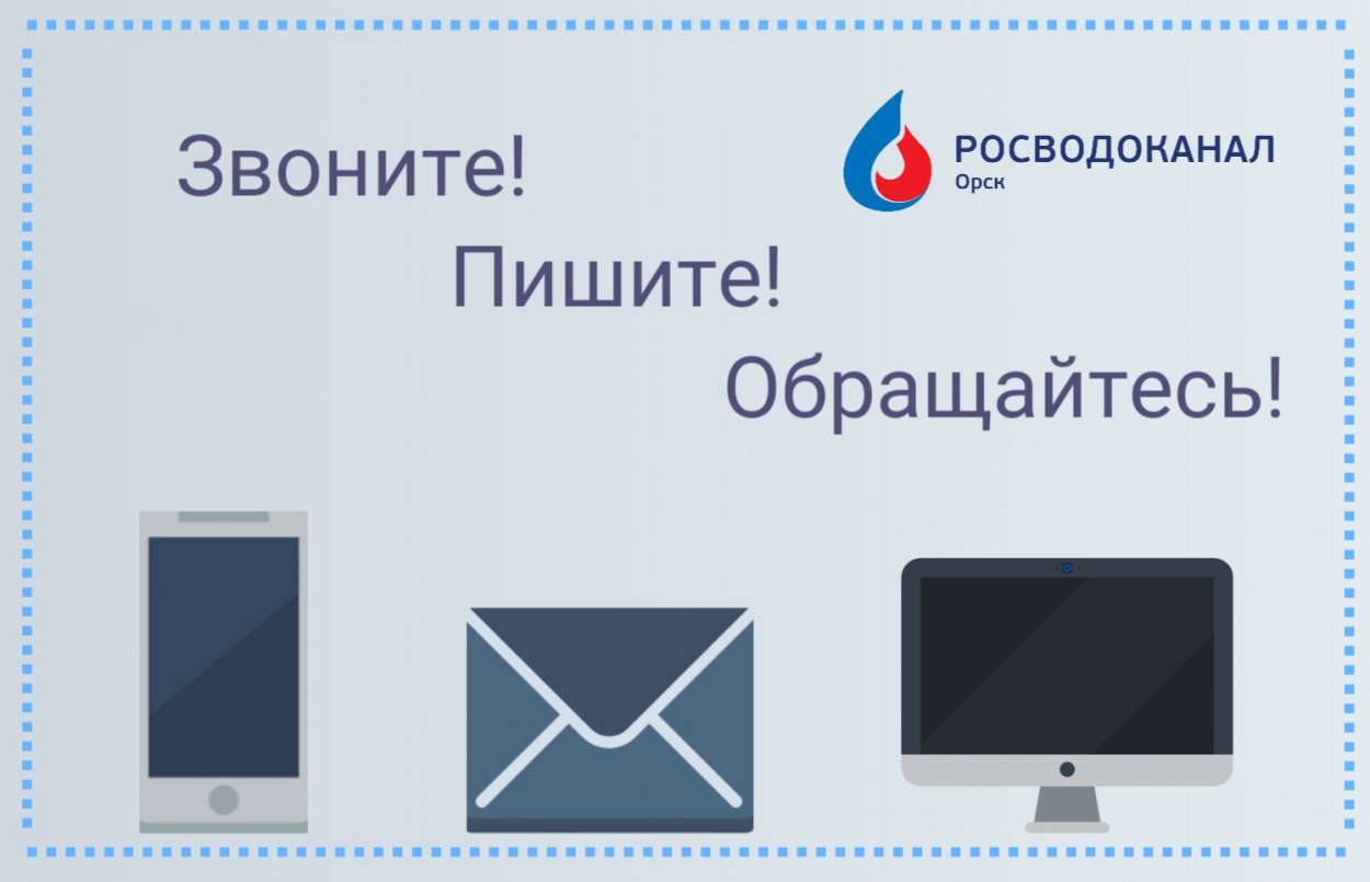 «Росводоканал Орск» напоминает абонентам о каналах связи с компанией