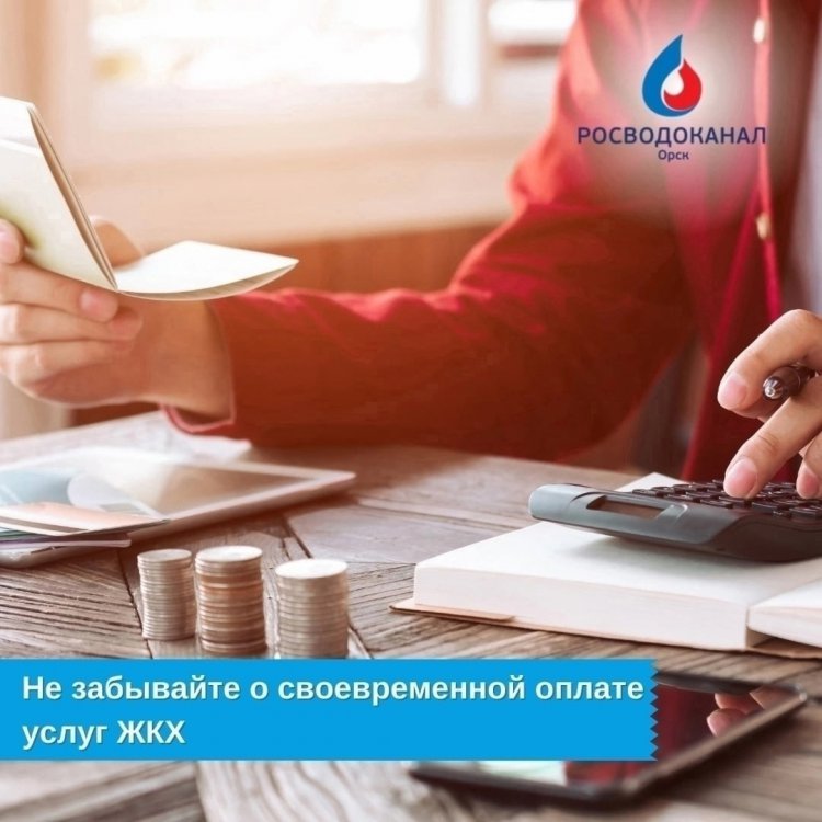 РВК-Орск напоминает о сроках передачи показаний и оплаты услуг