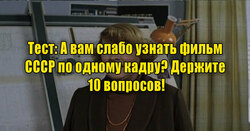 тест угадай фильм СССР по кадру советское кино викторина