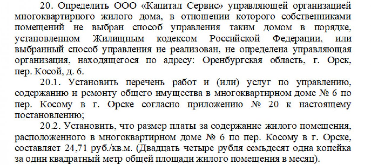 Скриншот из постановления администрации Орска от 2024г. Фото: ORSK.RU