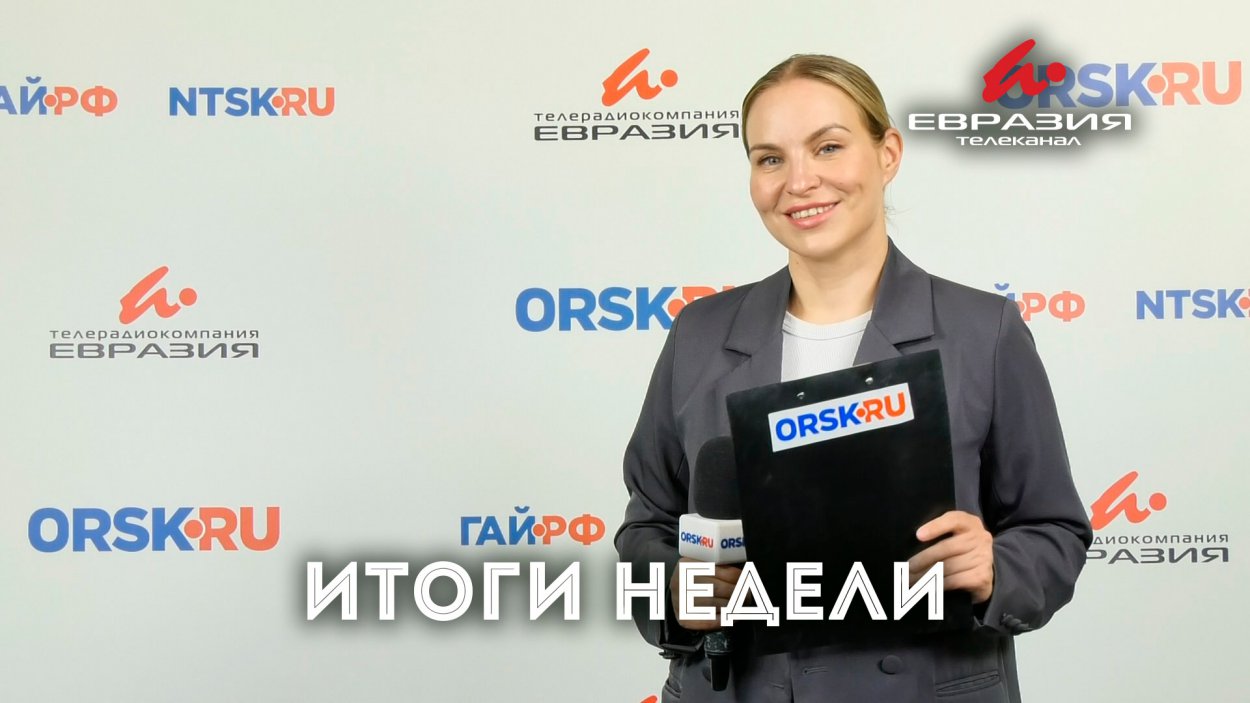 Итоги недели в Оренбургской области Итоги недели в Оренбургской области
