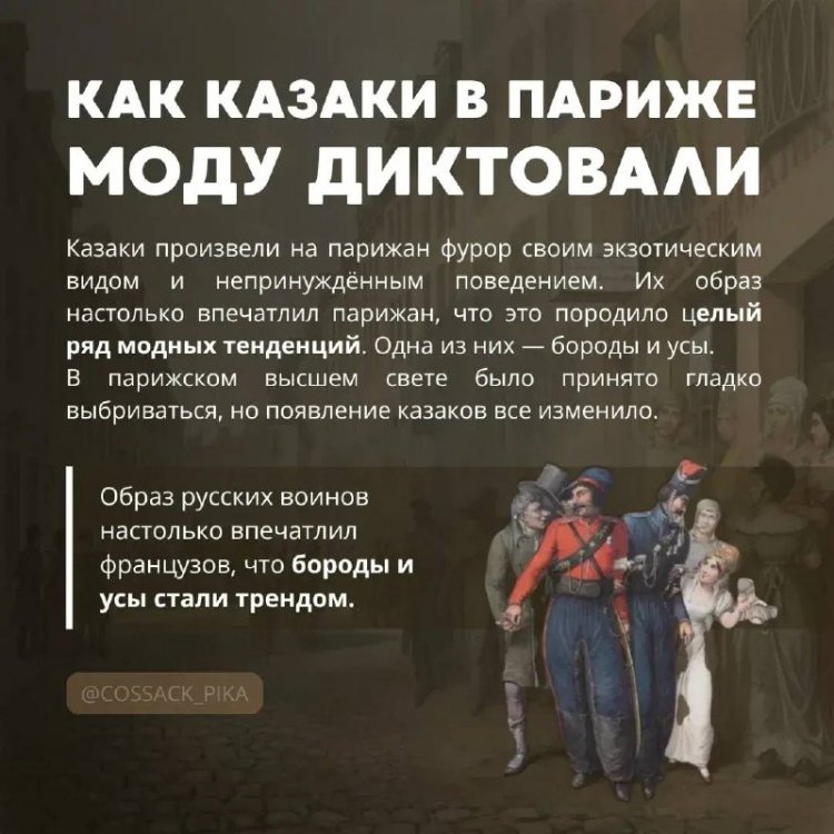 Как казаки в Париже моду диктовали
