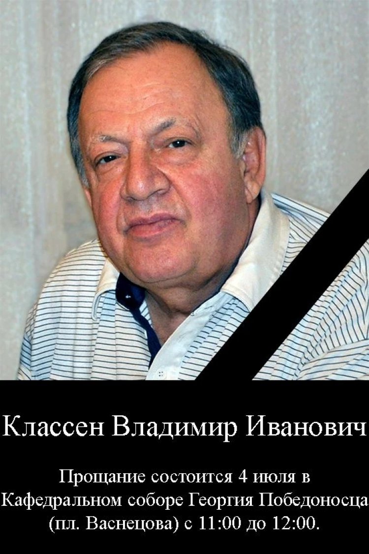 На 71-м году жизни ушел из жизни Владимир Иванович Классен На 71-м году жизни ушел из жизни Владимир Иванович Классен