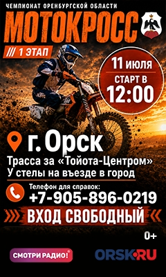 В Орске пройдёт чемпионат по мотокроссу (0+) В Орске пройдёт чемпионат по мотокроссу (0+)