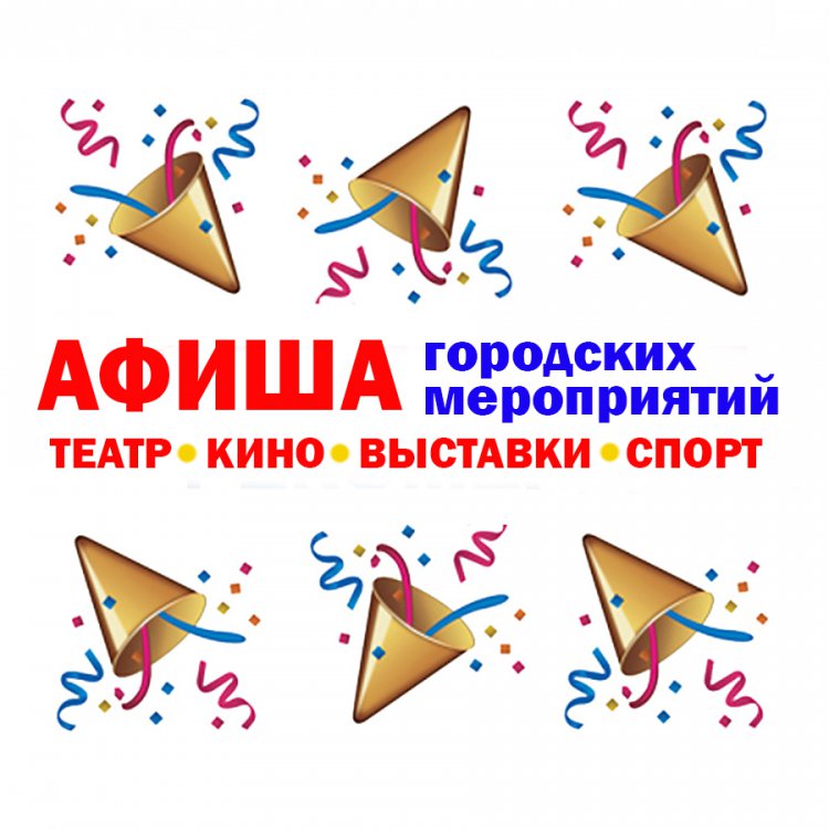 Куда сходить в Орске на этих выходных? Куда сходить в Орске на этих выходных?