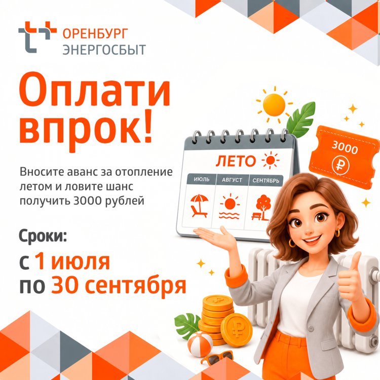3000 рублей на оплату отопления могут получить участники акции «Оплати впрок» 3000 рублей на оплату отопления могут получить участники акции «Оплати впрок»