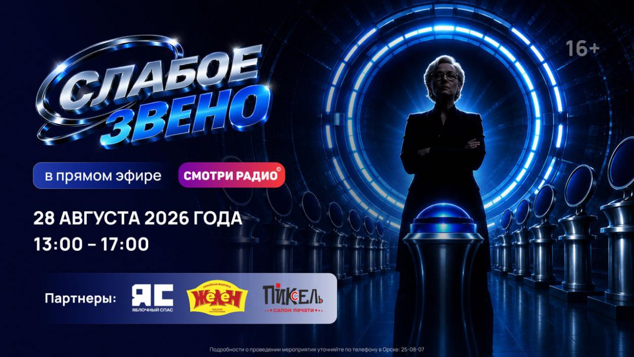 «Слабое звено» на Смотри радио: проверь, насколько ты умен, и обыграй соперника в прямом эфире