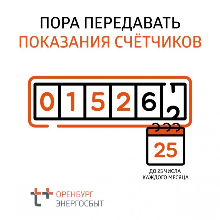 Оренбуржцам необходимо передать показания счётчиков до 25 августа Оренбуржцам необходимо передать показания счётчиков до 25 августа