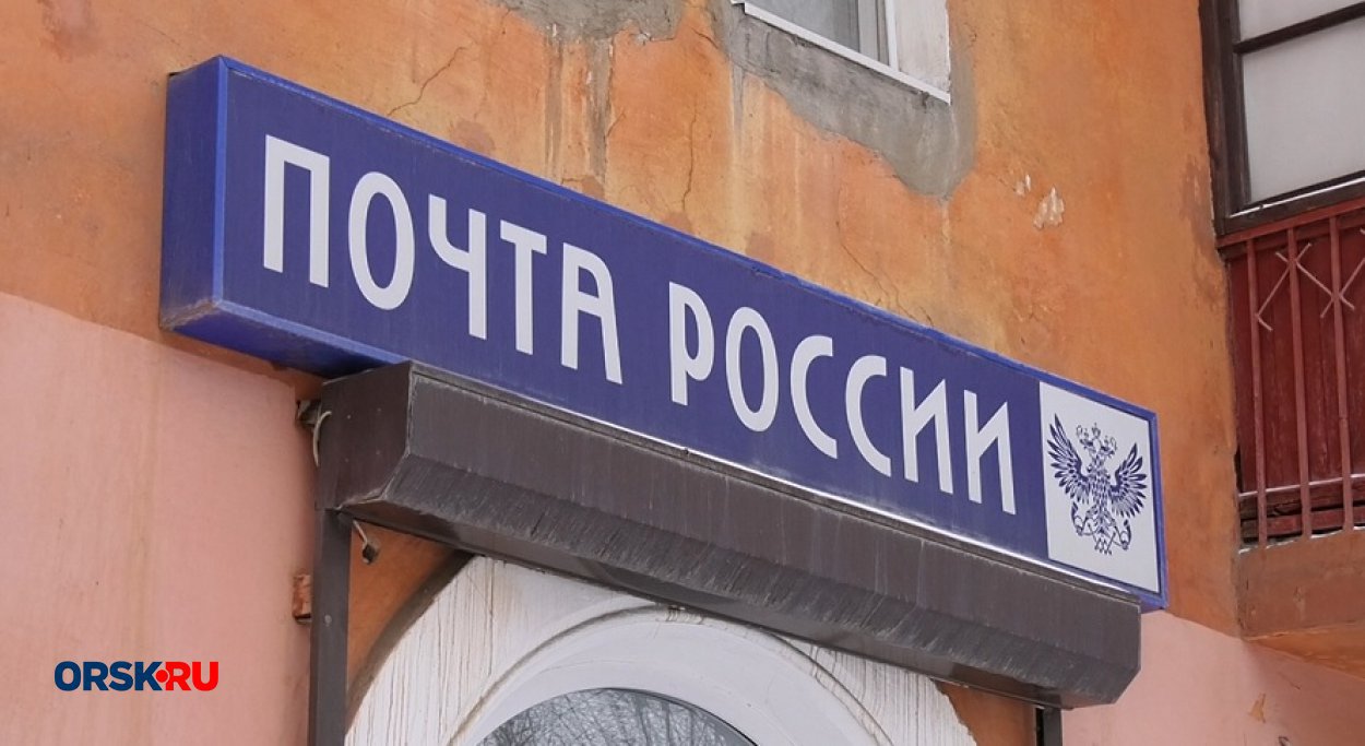 В чём обвиняют бывшего начальника почты в Орске?