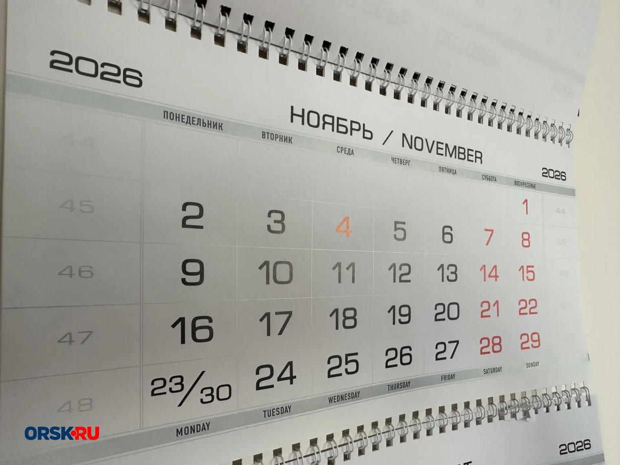 В ноябре оренбуржцев ждёт одна четырёхдневка