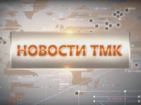 Новости ТМК