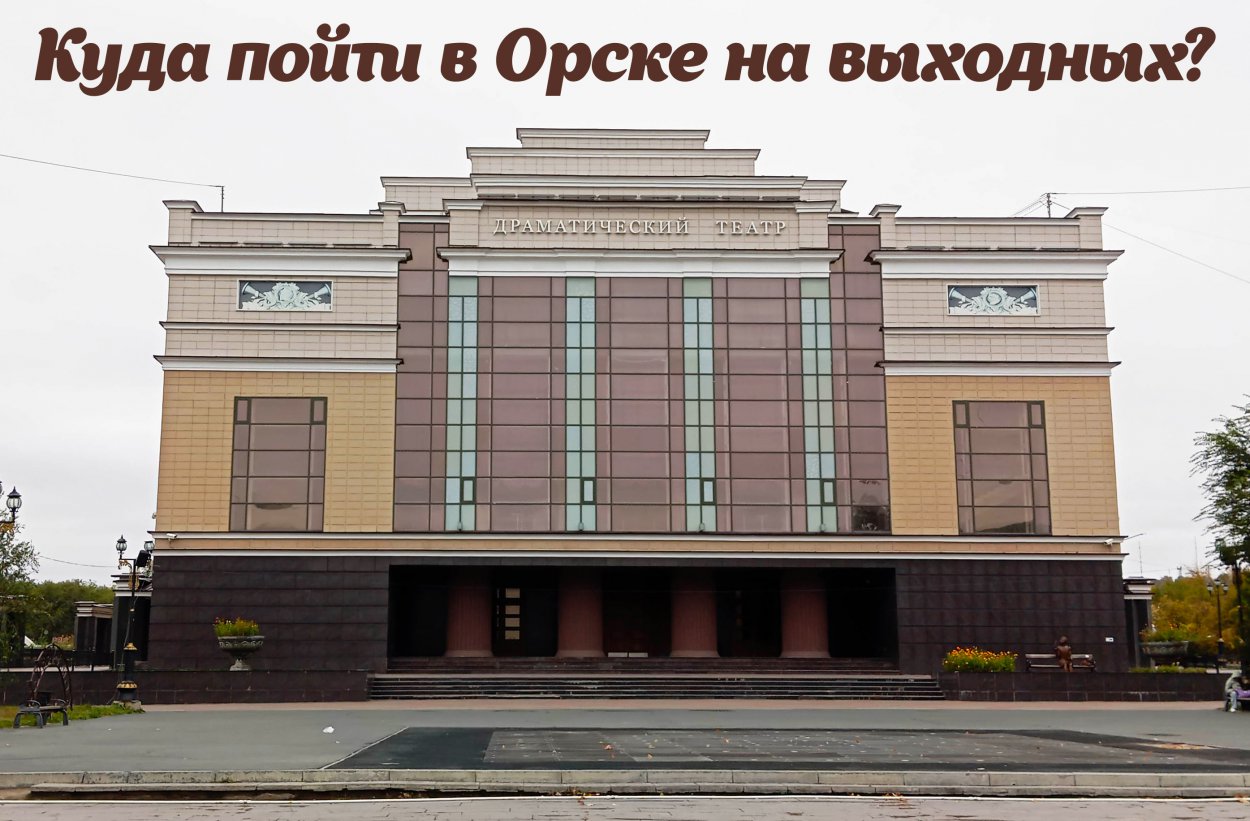 Куда сходить в Орске на этих выходных?